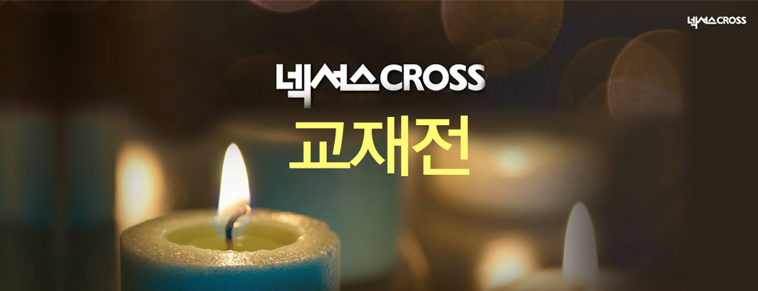 넥서스Cross