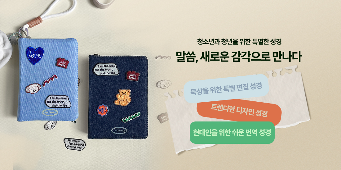 다음 세대를 위한 성경 | 청소년과 청년을 위한 특별 성경 추천 기획전