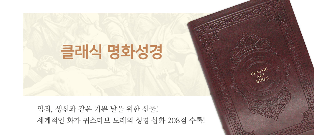 개역개정 클래식명화성경