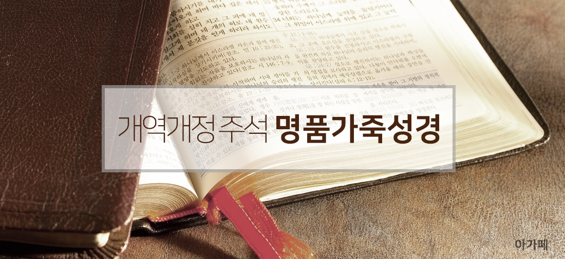 개역개정 주석성경 | 명품가죽성경