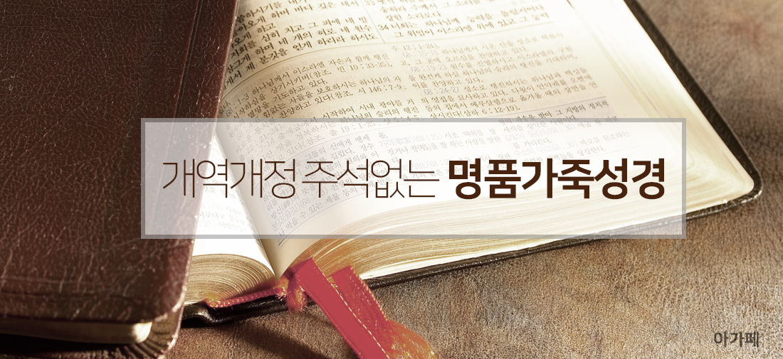 개역개정 주석없는성경전서 | 명품가죽성경