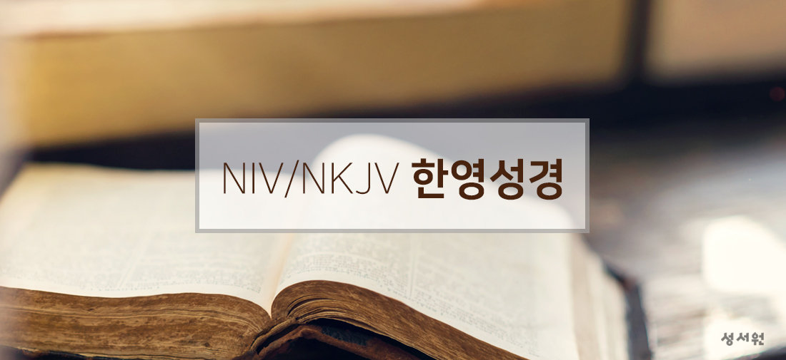 NIV/NKJV 한영성경