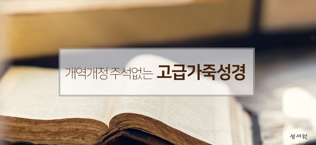 개역개정 주석없는성경전서 | 고급가죽성경