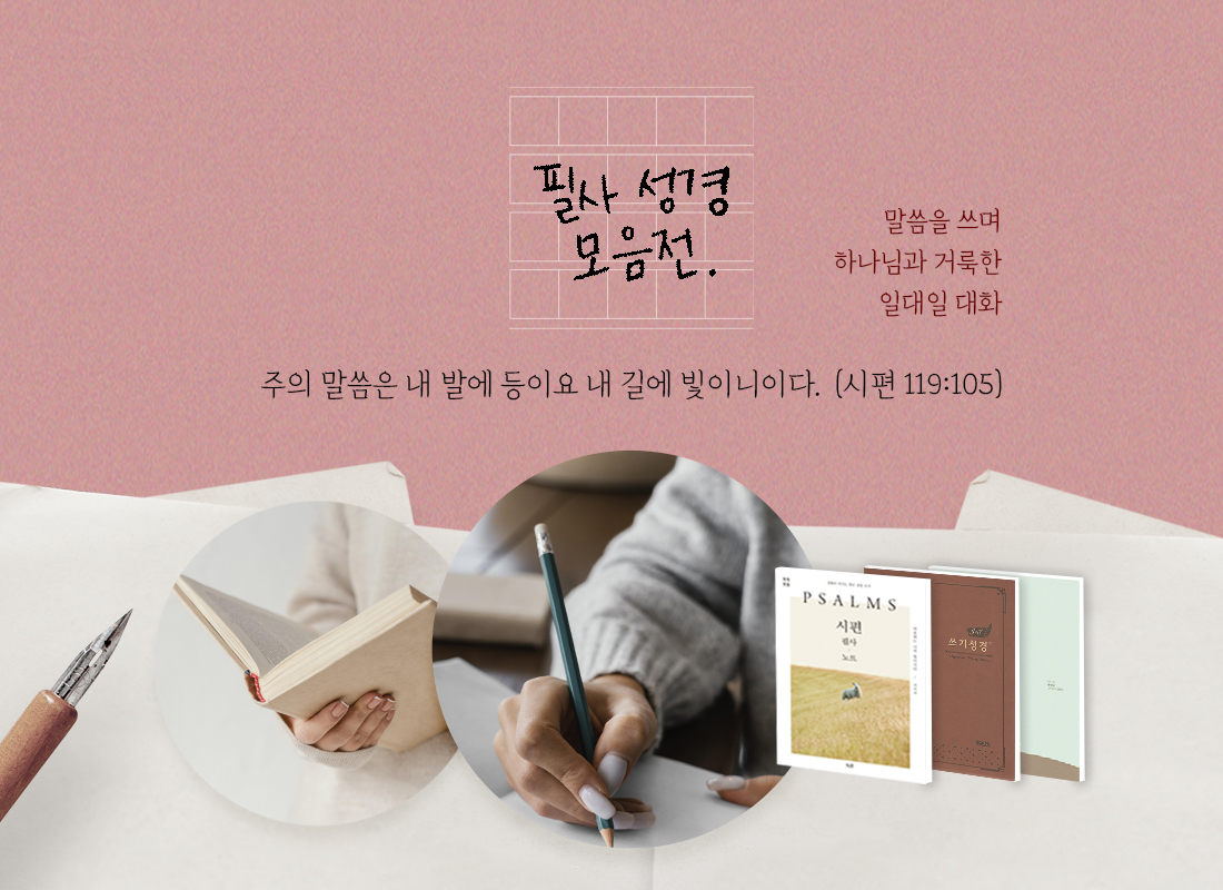 필사성경 기획전