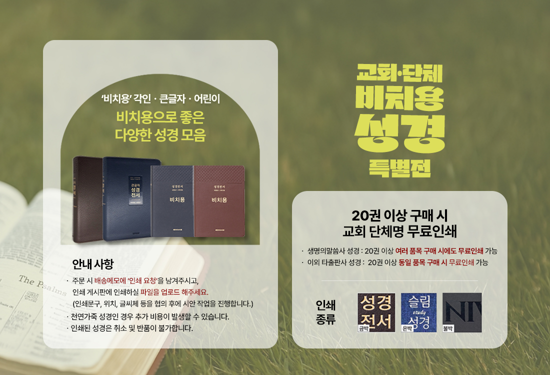 교회·단체 비치용 성경 특별전 - 각인·큰글자·어린이 성경 모음