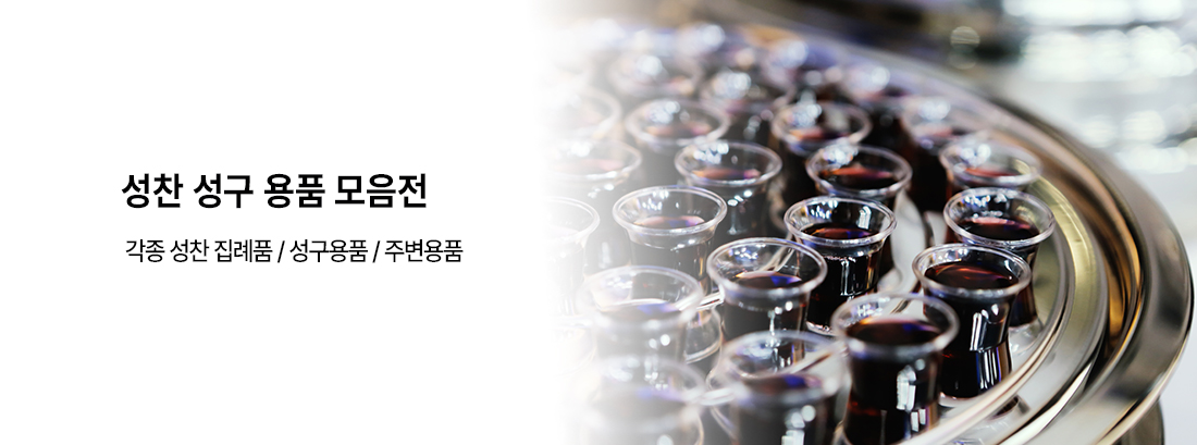 성찬/성구용품