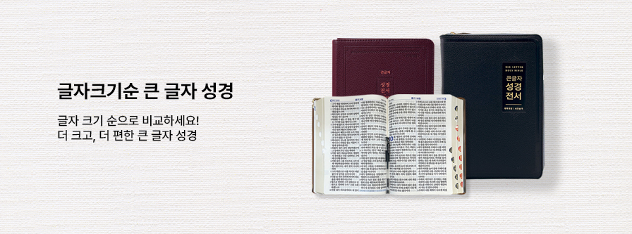 큰글자성경기획전