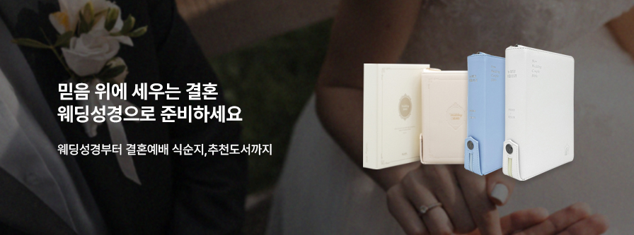 웨딩성경기획전